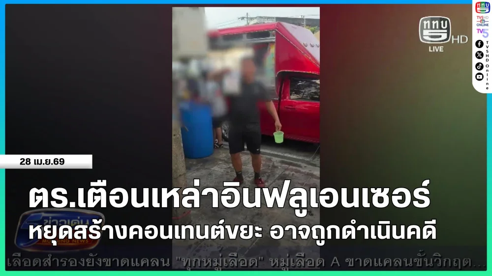 ตํารวจเตือนเหล่าอินฟลูเอนเซอร์ หยุดสร้างคอนเทนต์ขยะ อาจถูกดําเนินคดี