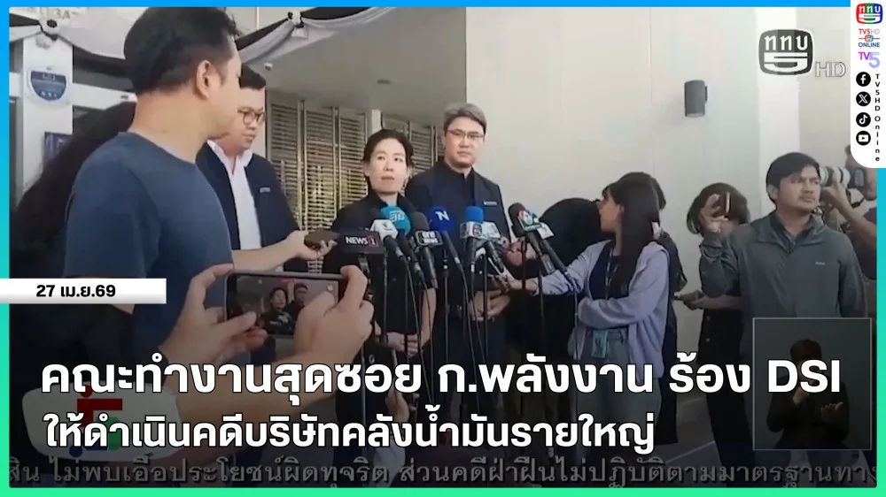 คณะทํางานสุดซอย กระทรวงพลังงานร้องดีเอสไอ ให้ดําเนินคดีบริษัทคลังน้ํามันรายใหญ่