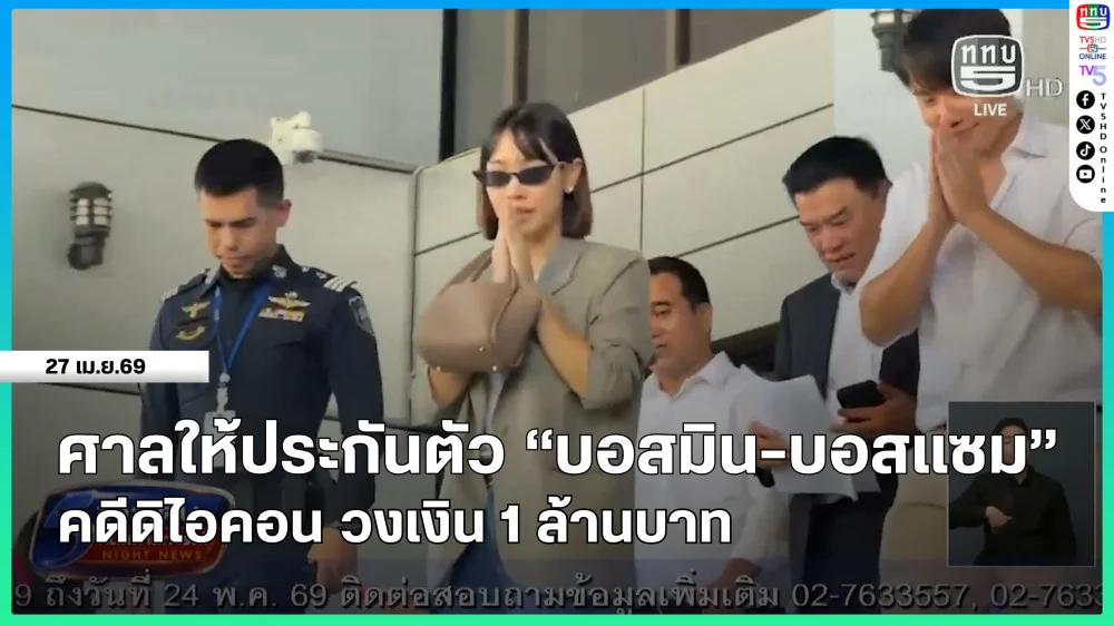 ศาลให้ประกันตัว "บอสมิน-บอสแซม" คดีดิไอคอน วงเงิน 1 ล้านบาท