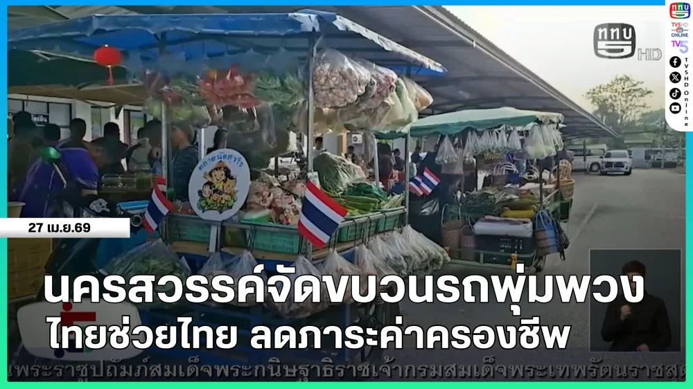 นครสวรรค์จัดขบวนรถพุ่มพวง ไทยช่วยไทย ลดภาระค่าครองชีพ