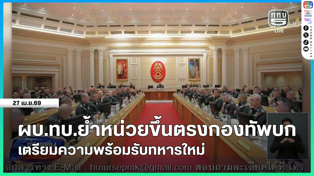 ผบ.ทบ.ย้ําหน่วยขึ้นตรงกองทัพบก เตรียมความพร้อมรับทหารใหม่