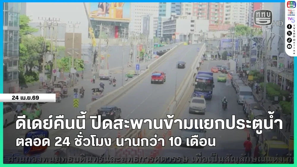ดีเดย์คืนนี้ ปิดสะพานข้ามแยกประตูน้ําตลอด 24 ชั่วโมง นานกว่า 10 เดือน