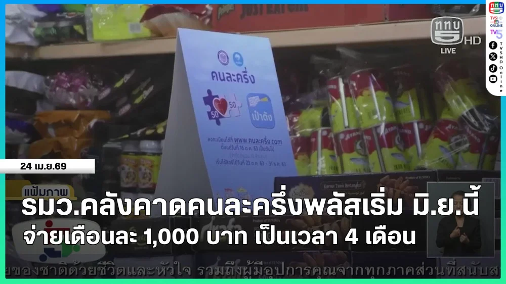 รมว.คลังคาดคนละครึ่งพลัสเริ่ม มิ.ย.นี้ จ่ายเดือนละ 1,000 บาท เป็นเวลา 4 เดือน