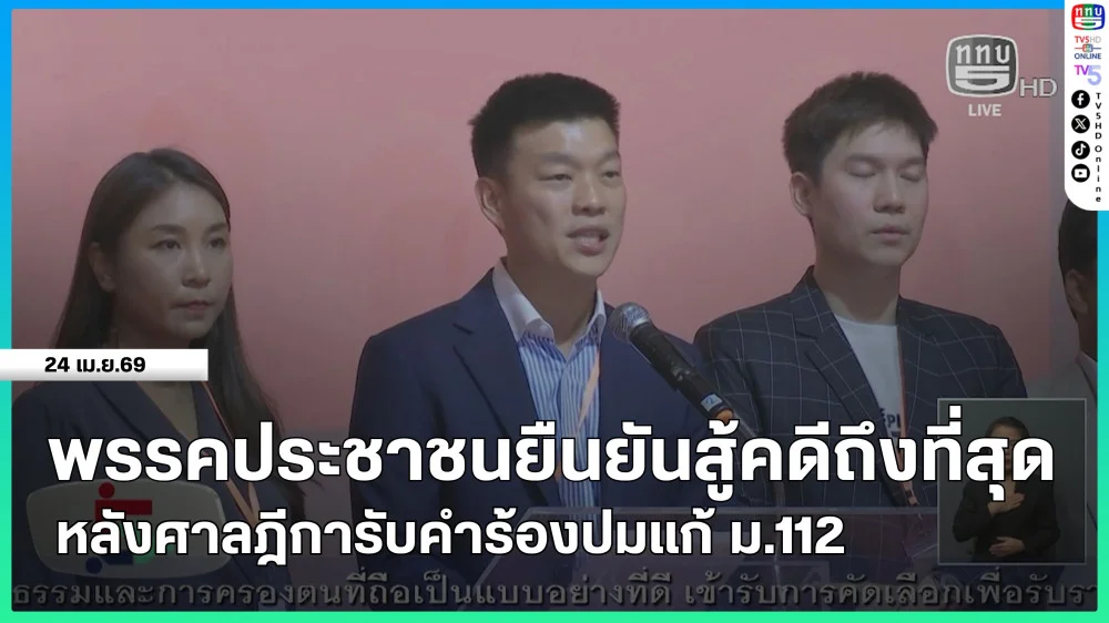 พรรคประชาชนยืนยันสู้คดีถึงที่สุด หลังศาลฎีการับคําร้องปมแก้ ม.112