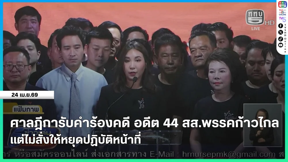 ศาลฎีการับคําร้องคดี อดีต 44 สส.พรรคก้าวไกล แต่ไม่สั่งให้หยุดปฏิบัติหน้าที่