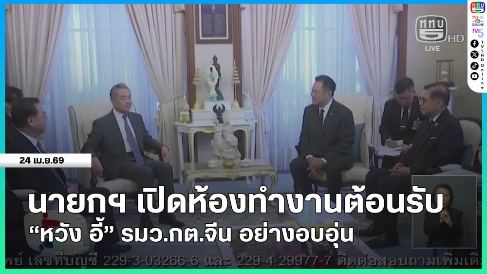 นายกรัฐมนตรีเปิดห้องทํางานต้อนรับ "หวัง อี้" รมว.กต.จีน อย่างอบอุ่น