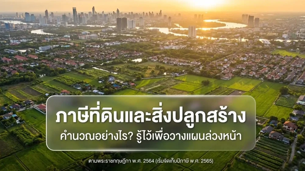 ราชกิจจา Digest ฉบับย่อย ตอน 39 | ภาษีที่ดินคิดอย่างไร? เปิดอัตราภาษีที่ดินและสิ่งปลูกสร้าง ฉบับเข้าใจง่าย