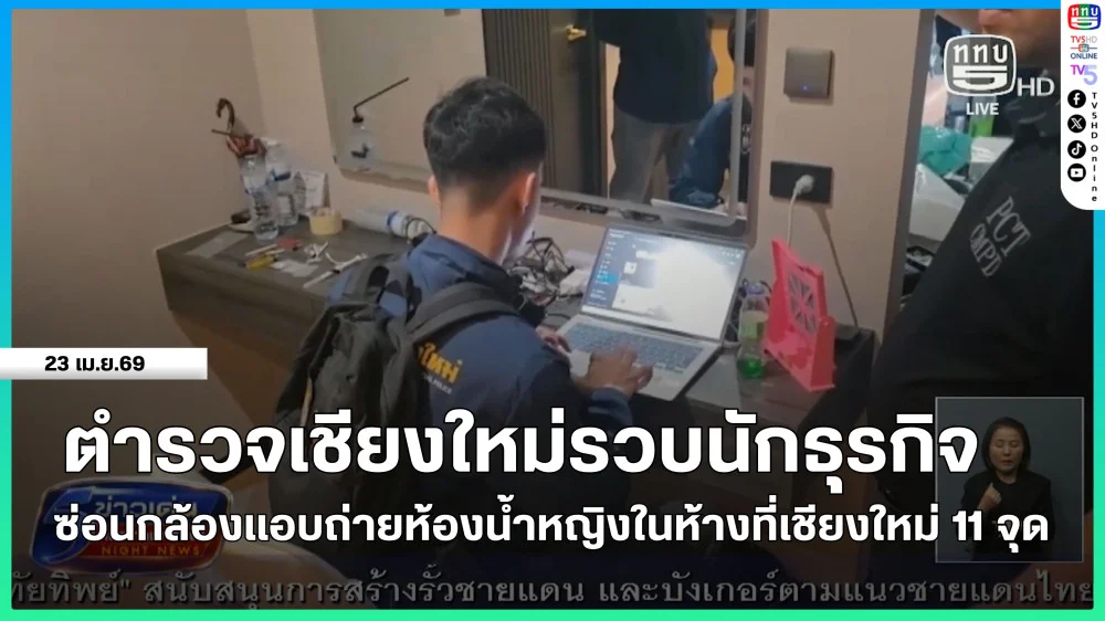 ตํารวจเชียงใหม่รวบนักธุรกิจซ่อนกล้องแอบถ่ายห้องน้ําหญิงในห้างที่เชียงใหม่ 11 จุด