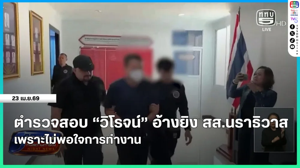 ตํารวจสอบ "วิโรจน์" อ้างยิง สส.นราธิวาส เพราะไม่พอใจการทํางาน