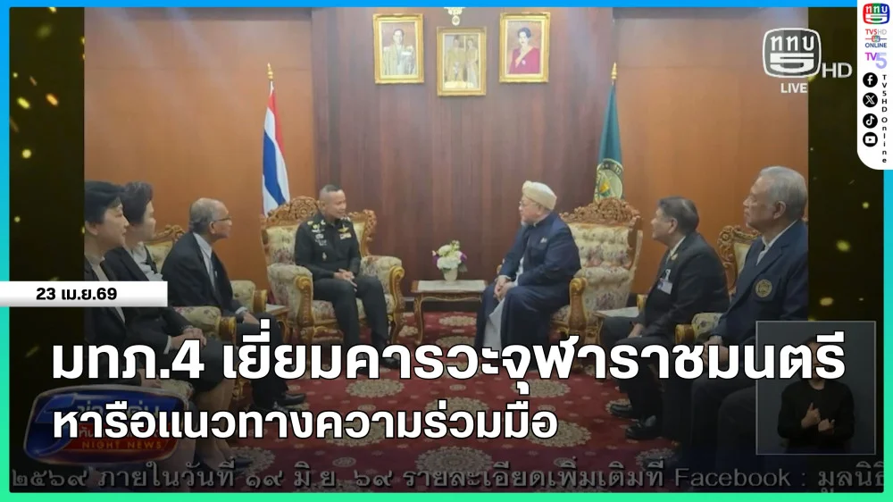 แม่ทัพภาคที่ 4 เยี่ยมคารวะจุฬาราชมนตรี หารือแนวทางความร่วมมือ