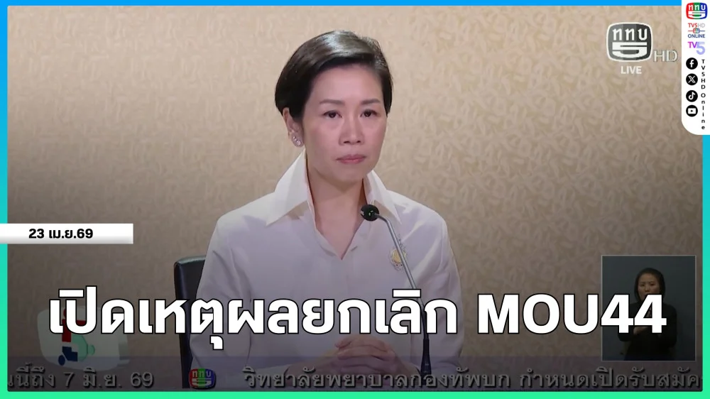 เปิดเหตุผลยกเลิก MOU44