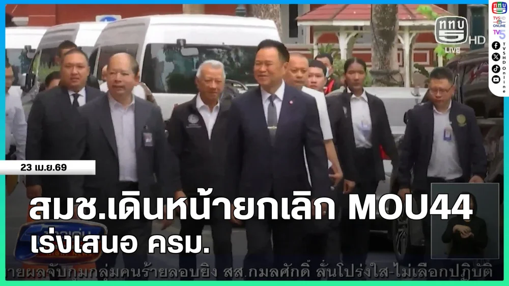 สมช.เดินหน้ายกเลิก MOU44 เร่งเสนอ ครม.