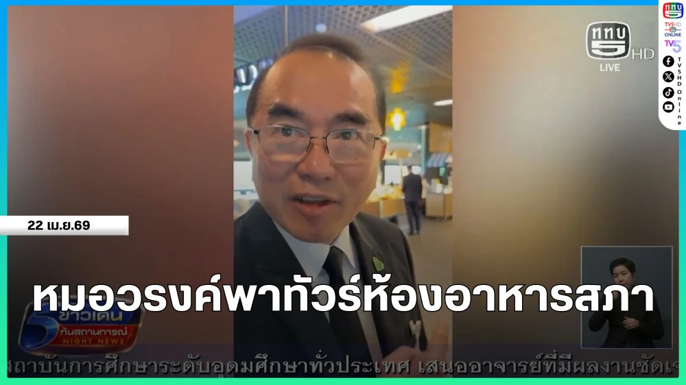 หมอวรงค์พาทัวร์ห้องอาหารสภา