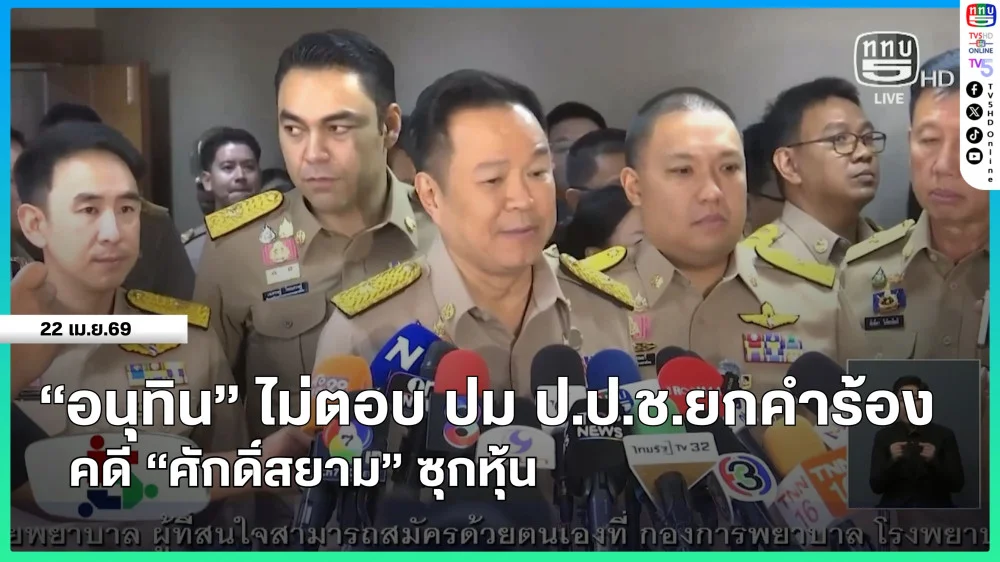"อนุทิน" ไม่ตอบ ปม ป.ป.ช.ยกคําร้องคดี "ศักดิ์สยาม" ซุกหุ้น