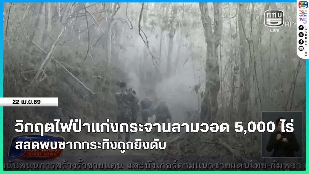 วิกฤตไฟป่าแก่งกระจานลามวอด 5,000 ไร่ สลดพบซากกระทิงถูกยิงดับ