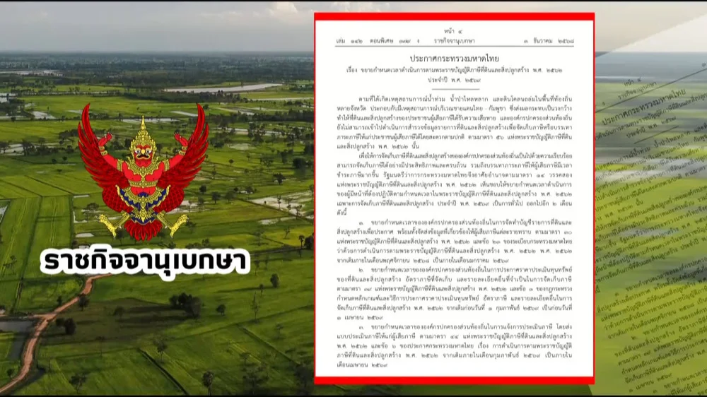 ราชกิจจา Digest ฉบับย่อย ตอน 38 |  ขยายเวลาชําระภาษีที่ดิน ปี 2569 เลื่อนกําหนดใหม่ทั้งระบบ