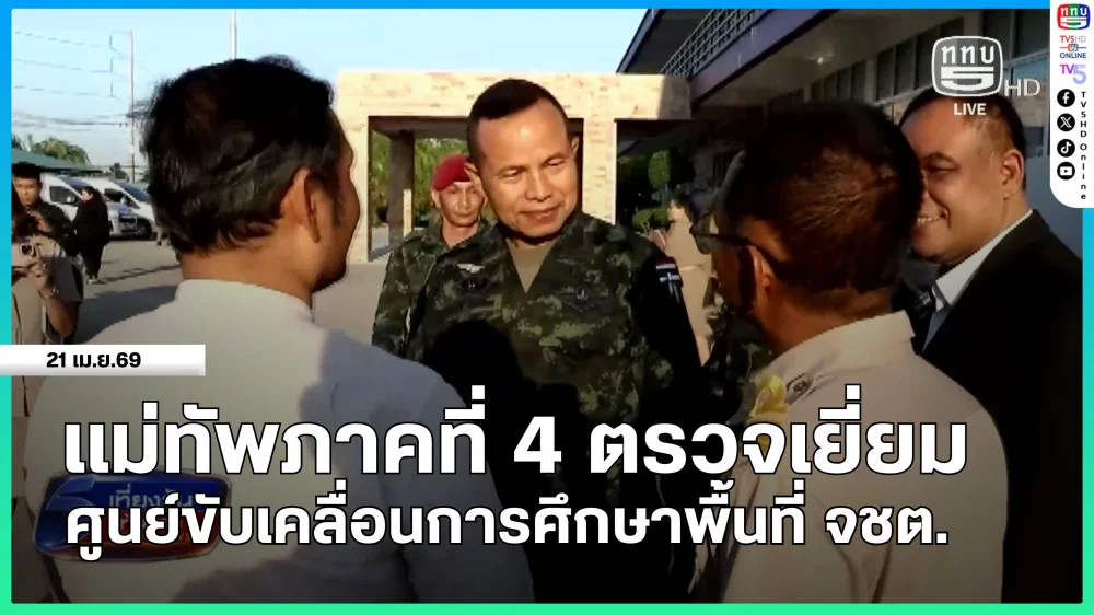 แม่ทัพภาคที่ 4 ตรวจเยี่ยมศูนย์ขับเคลื่อนการศึกษาพื้นที่ จชต.