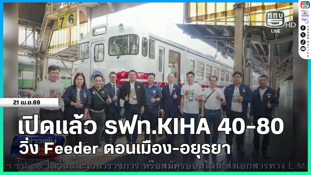 เปิดแล้ว รฟท.KIHA 40-80 วิ่ง Feeder ดอนเมือง-อยุธยา