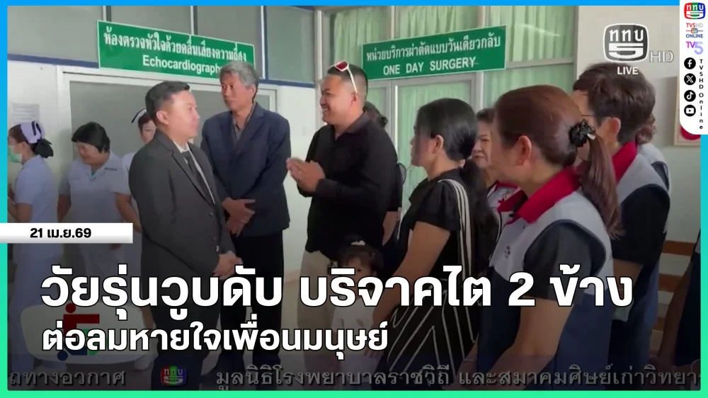 วัยรุ่นวูบดับ บริจาคไต 2 ข้าง ต่อลมหายใจเพื่อนมนุษย์