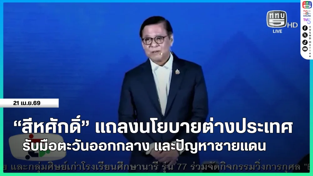 "สีหศักดิ์" แถลงนโยบายต่างประเทศ รับมือตะวันออกกลาง และปัญหาชายแดน