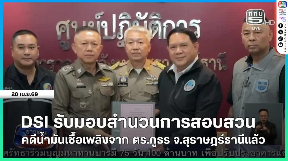 DSI รับมอบสํานวนการสอบสวนคดีน้ํามันเชื้อเพลิงจากตํารวจภูธรจังหวัดสุราษฎร์ธานีแล้ว