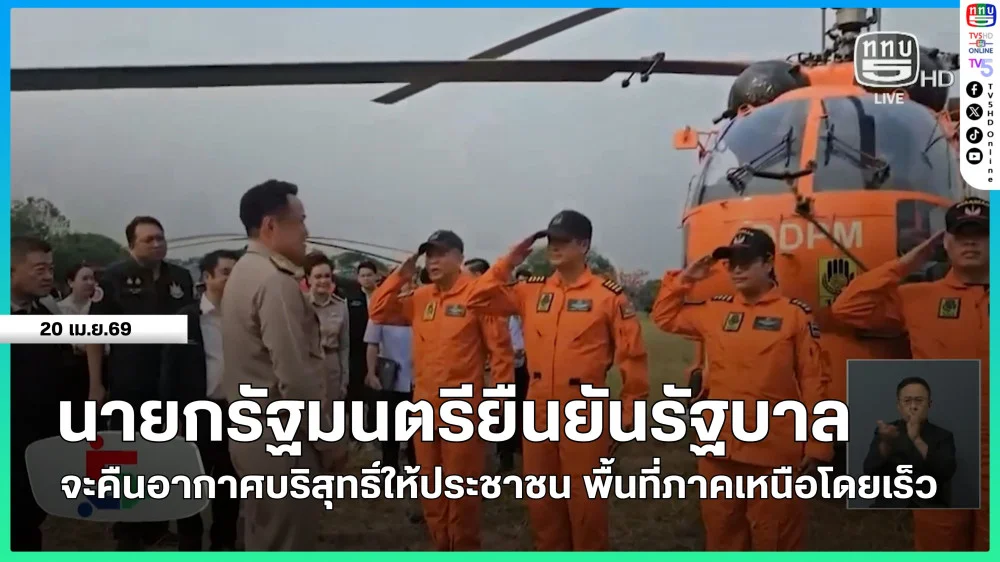 นายกรัฐมนตรียืนยันรัฐบาลจะคืนอากาศบริสุทธิ์ให้ประชาชน พื้นที่ภาคเหนือโดยเร็ว