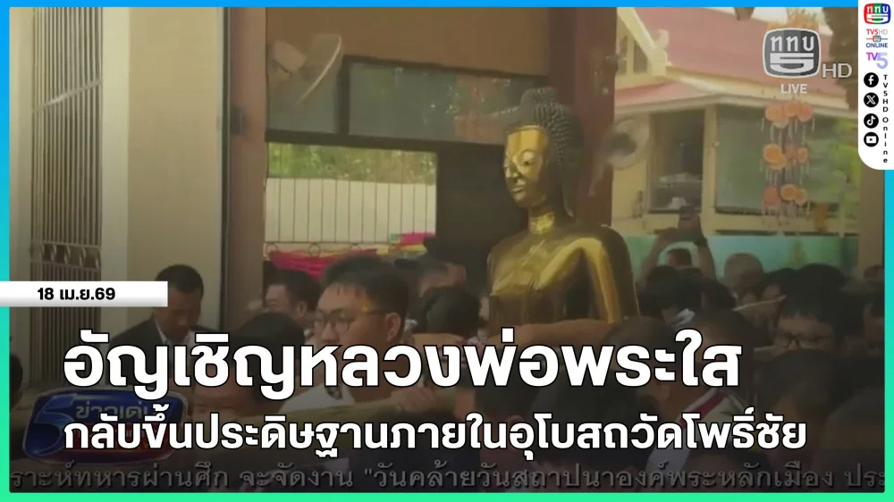 อัญเชิญหลวงพ่อพระใส กลับขึ้นประดิษฐานภายในอุโบสถวัดโพธิ์ชัย