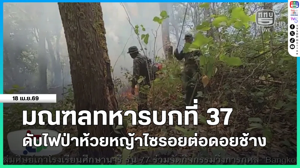 มณฑลทหารบกที่ 37 ดับไฟป่าห้วยหญ้าไซรอยต่อดอยช้าง