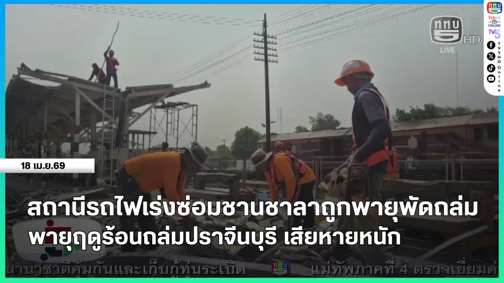 สถานีรถไฟนครราชสีมาเร่งซ่อมชานชาลาถูกพายุพัดถล่ม + พายุฤดูร้อนถล่มปราจีนบุรี เสียหายหนัก