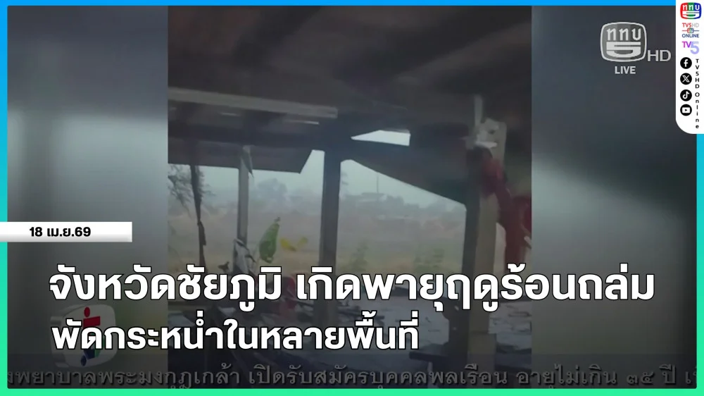 จังหวัดชัยภูมิ เกิดพายุฤดูร้อนถล่มพัดกระหน่ําในหลายพื้นที่