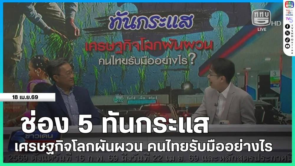 ช่อง 5 ทันกระแส : เศรษฐกิจโลกผันผวน คนไทยรับมืออย่างไร
