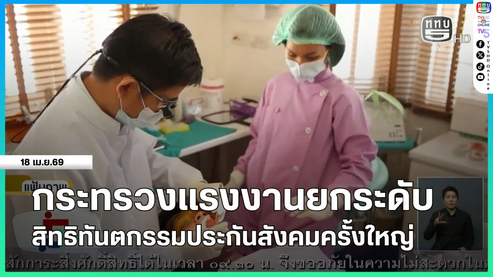 กระทรวงแรงงานยกระดับสิทธิทันตกรรมประกันสังคมครั้งใหญ่