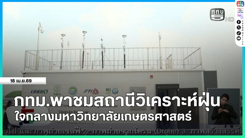กทม.พาชมสถานีวิเคราะห์ฝุ่นใจกลางมหาวิทยาลัยเกษตรศาสตร์