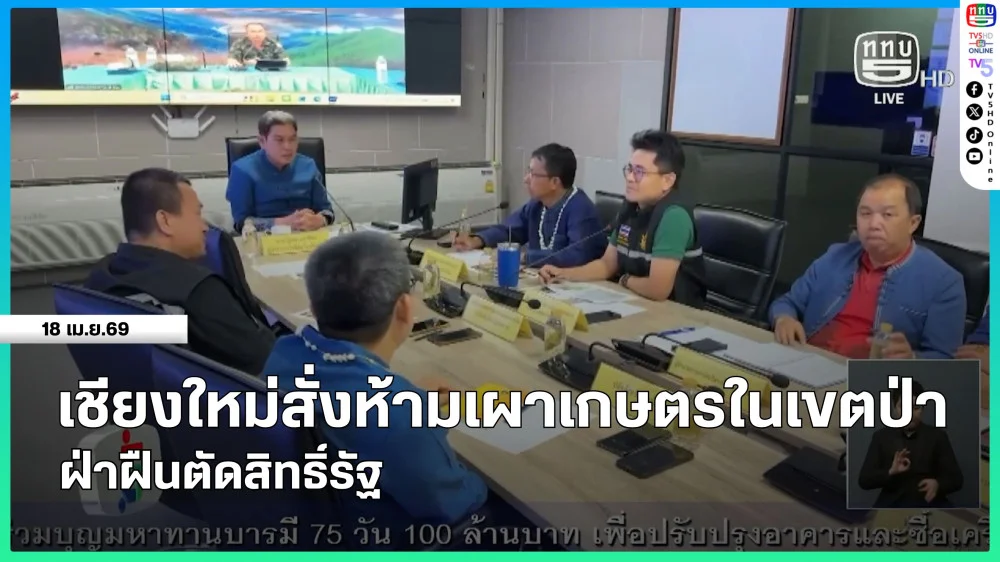 เชียงใหม่สั่งห้ามเผาเกษตรในเขตป่าฝ่าฝืนตัดสิทธิ์รัฐ