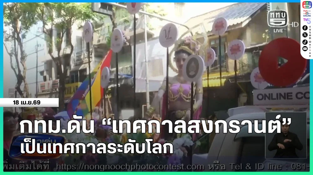 กทม.ดัน "เทศกาลสงกรานต์" เป็นเทศกาลระดับโลก