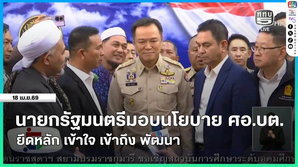 นายกรัฐมนตรีมอบนโยบาย ศอ.บต.ยึดหลัก เข้าใจ เข้าถึง พัฒนา