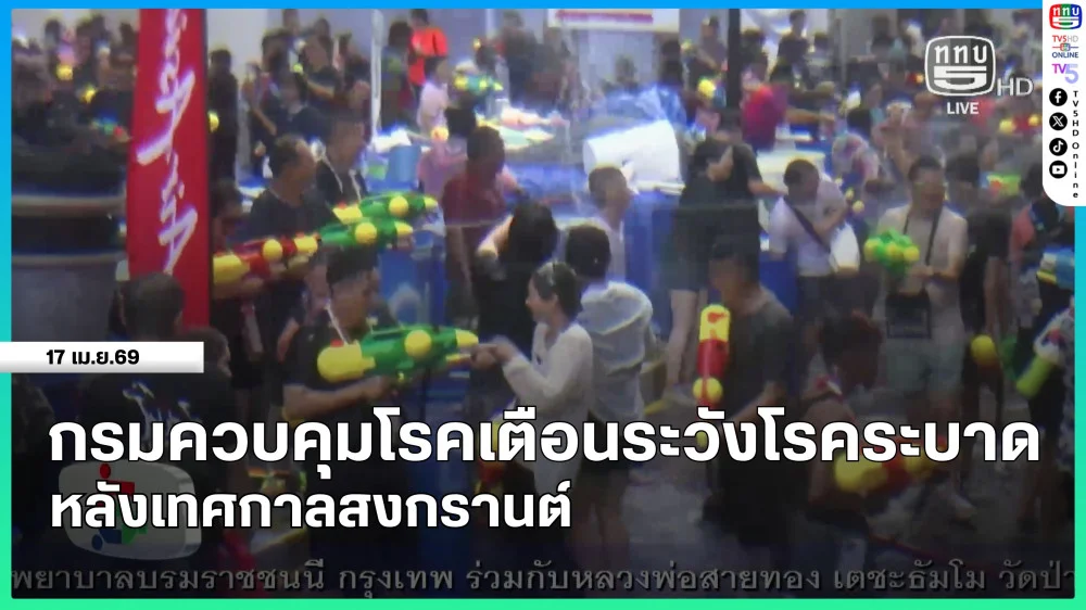 กรมควบคุมโรคเตือนระวังโรคระบาดหลังเทศกาลสงกรานต์