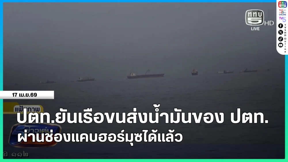 ปตท.ยันเรือขนส่งน้ํามันของ ปตท.ผ่านช่องแคบฮอร์มุซได้แล้ว
