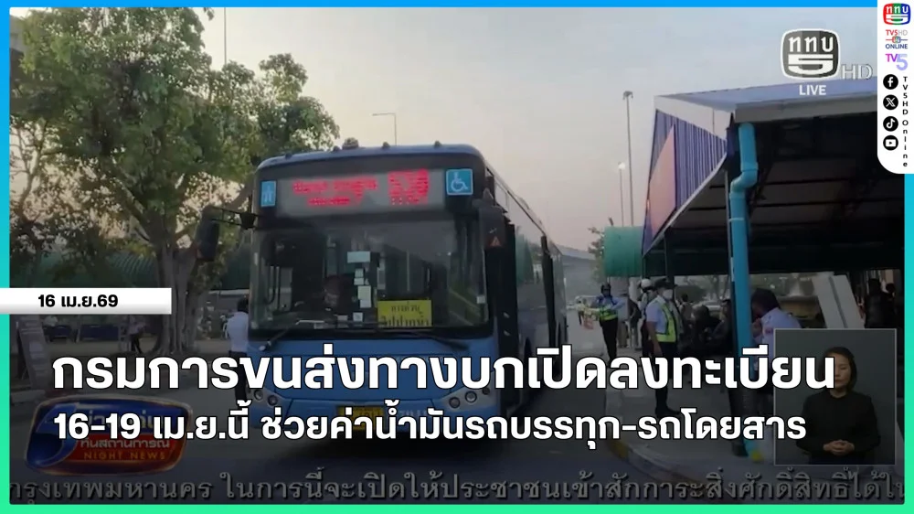 กรมการขนส่งทางบก เปิดลงทะเบียน 16-19 เม.ย.นี้ ช่วยค่าน้ํามันรถบรรทุก-รถโดยสาร