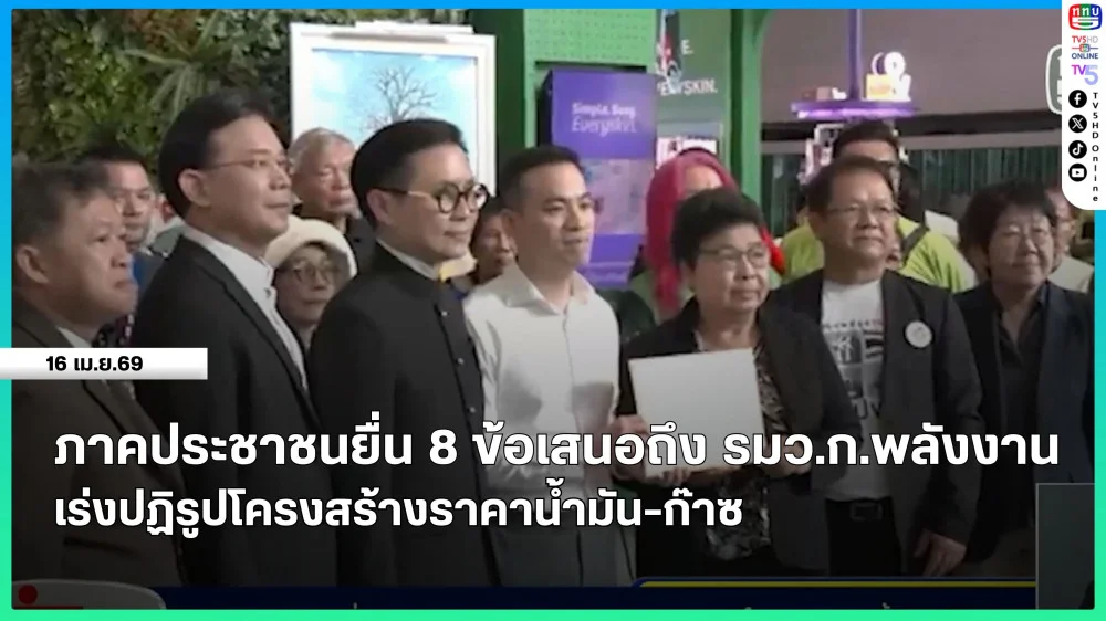 ภาคประชาชนยื่น 8 ข้อเสนอถึงรัฐมนตรีว่าการกระทรวงพลังงาน เร่งปฏิรูปโครงสร้างราคาน้ํามัน-ก๊าซ