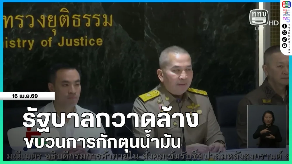 รัฐบาลกวาดล้างขบวนการกักตุนน้ํามัน