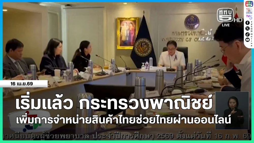 เริ่มแล้ว กระทรวงพาณิชย์เพิ่มการจําหน่ายสินค้าไทยช่วยไทยผ่านออนไลน์
