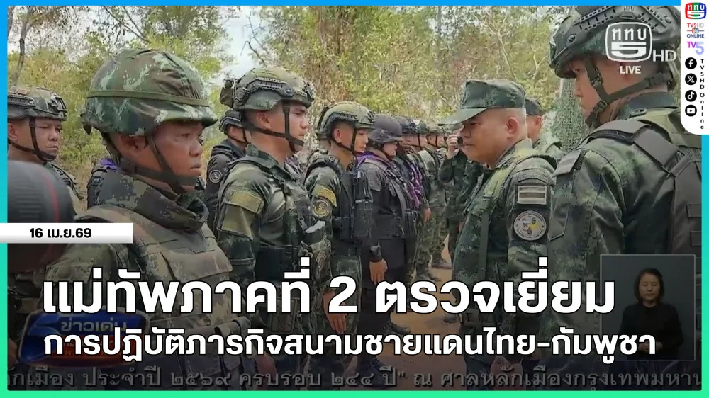 แม่ทัพภาคที่ 2 ตรวจเยี่ยมการปฏิบัติภารกิจสนามชายแดนไทย-กัมพูชา