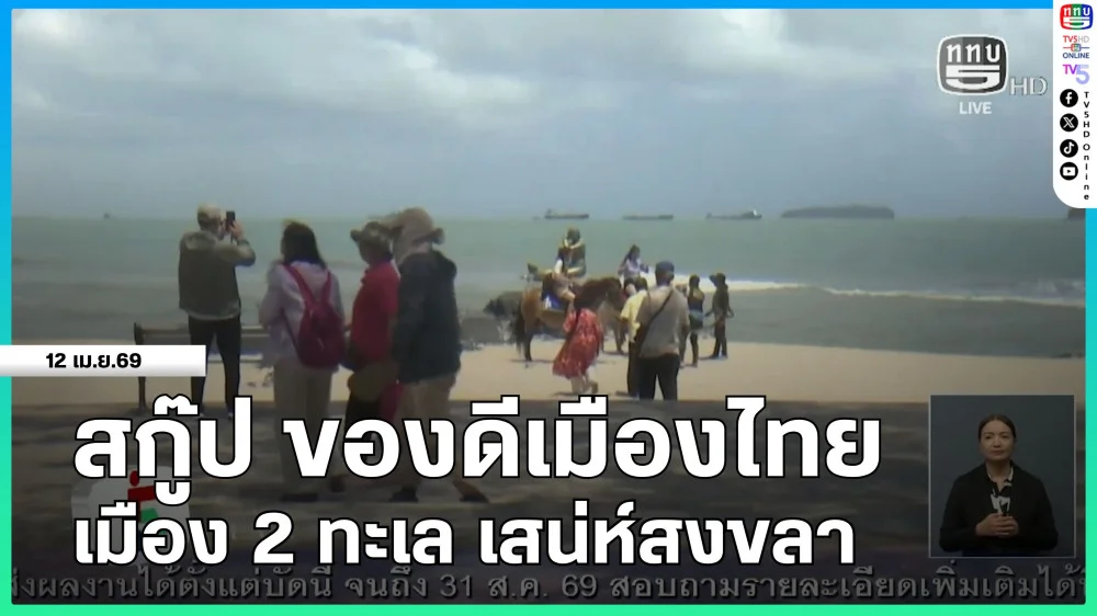 สกู๊ป ของดีเมืองไทย  เมือง 2 ทะเล เสน่ห์สงขลา