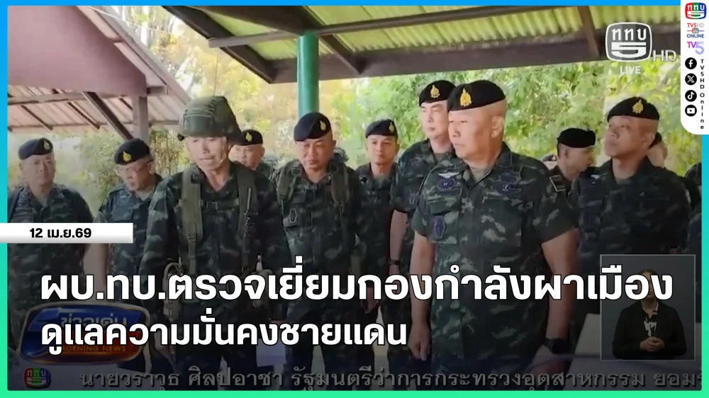 ผบ.ทบ.ตรวจเยี่ยมกองกําลังผาเมือง ดูแลความมั่นคงชายแดน