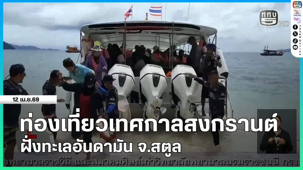 ท่องเที่ยวเทศกาลสงกรานต์ฝั่งทะเลอันดามัน จ.สตูล