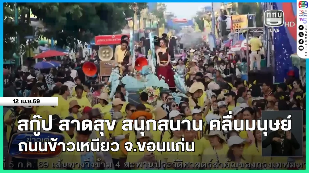 สกู๊ป สาดสุข สนุกสนาน คลื่นมนุษย์ ถนนข้าวเหนียว จ.ขอนแก่น