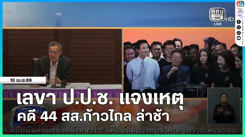เลขา ป.ป.ช.แจงเหตุคดี 44 สส.ก้าวไกล ล่าช้า
