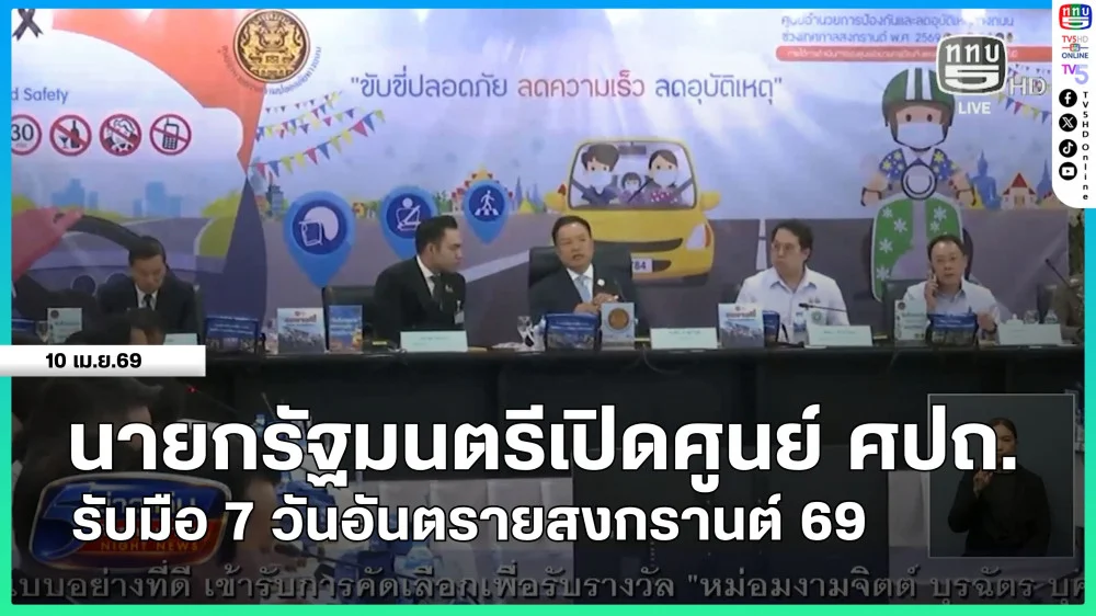 นายกรัฐมนตรีเปิดศูนย์ ศปถ.รับมือ 7 วันอันตรายสงกรานต์ 69