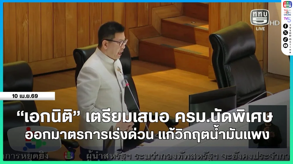 "เอกนิติ" เตรียมเสนอ ครม.นัดพิเศษ ออกมาตรการเร่งด่วน แก้วิกฤตน้ํามันแพง
